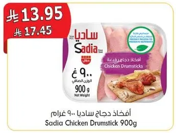 افخاذ دجاج ساديا 900 غرام