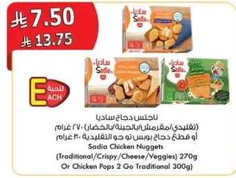 ناجتس دجاج ساديا (مقرمش/جبنه/خضار) 270 غرام او قطع دجاج بوبس 2 جو التقليديه 300 غرام.