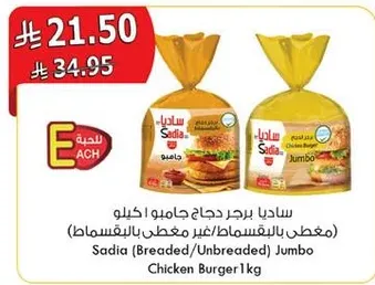 ساديا برجر دجاج جامبو كيلو (مغطي بالبقسماط/غير مغطي بالبقسماط)