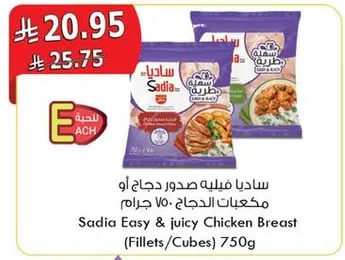 ساديا فيليه صدور دجاج او مكعبات الدجاج 750 جرام