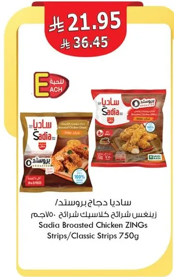 ساديادجاج بروستد زينغز شرايح/شرايح كلاسيك 750جم