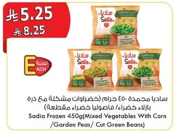 ساديا مجمده 450 جرام (خضروات مشكله مع ذره / بازلاء خضراء / فاصوليا خضراء مقطعه)