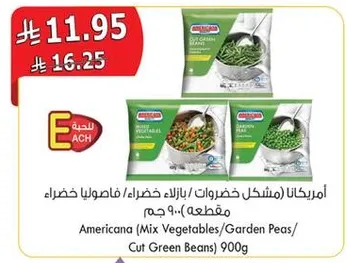 امريكانا (مزيج خضروات/بازلاء خضراء/فاصوليا خضراء مقطعه) 900 جرام