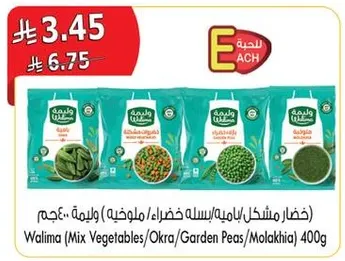 وليمه (خضار مشكله/باميه/ملوخيه/بازلاء) 400جم