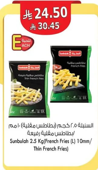 سنابل 2.5 كجم (بطاطس مقليه رفيعه)