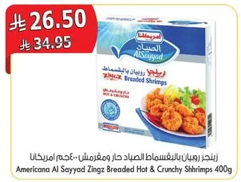 زنجبر ربيان بالخبزات الصيد الحار ومقرمش. 400 جرام امريكانا