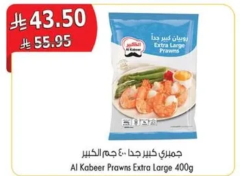 جمبري كبير جدا 400 جرام