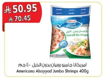 امريكانا جامبو روبيان بدون ذيل 400 جرام