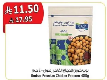 بوب كورن دجاج الغافر راضي 400 جرام