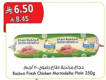 دجاج مرتديلا طازجه (ضوي) 250 جرام