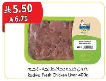 كبده دجاج طازجه رادوا 400 جرام