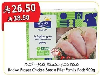 صدور دجاج مجمده راضيه 900 جرام