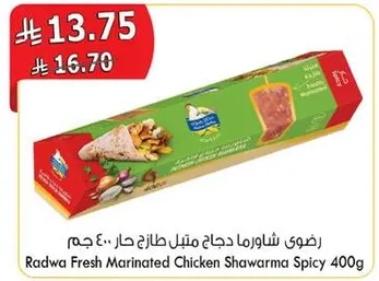 رضوي شاورما دجاج مثل طازج حار 400 جرام