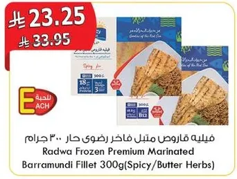 فيليه قاروص متبل فاخره رضوي حار 300 جرام