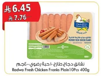 نقانق دجاج طازج 10 حبه رطبه 400 جرام