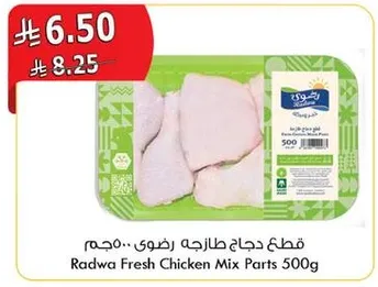 قطع دجاج طازجه رضوي.. 500 جرام