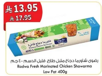 رضوي شاورما دجاج متبل طازج قليل الدسم 400 جرام