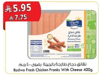 نقانق دجاج طازجه بالجبنه رضوي 400 جرام