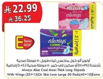 اولويز الو كول ماكسيس نك طويل 50 فوطه صحيه باحتواء (10+10) او سكين لوف الكبير 50 فوطه صحيه (40+10) اضافيه