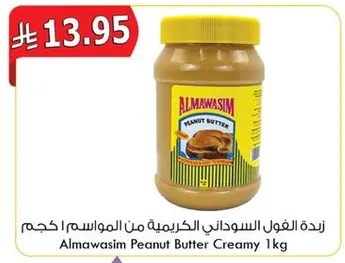 زبده الفول السوداني الكريمي من المواسم | حجم 1 كجم