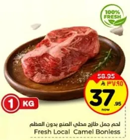 لحم جمل طازج محلي الصنع بدون العظم