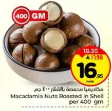 مكاديميا محمصه بالقشر 400 جرام