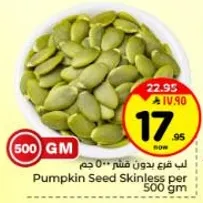 لب قرع بدون قشر 500 جرام