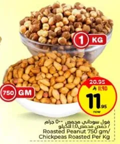 فول سوداني محمص 750 جرام / حمص محمص 1 كيلو