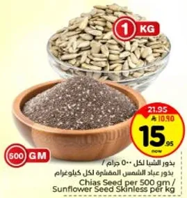 بذور الشيا لكل 500 جرام / بذور عباد الشمس المقشره لكل كيلوغرام