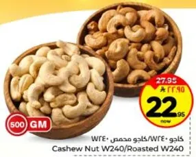 كاجو محمص W240