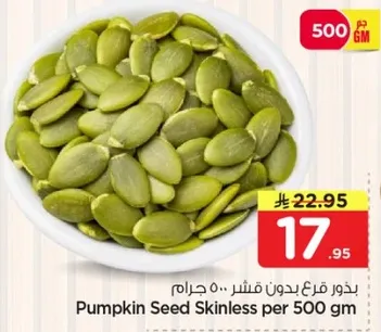 بذور قرع بدون قشر ٥٠٠ جرام