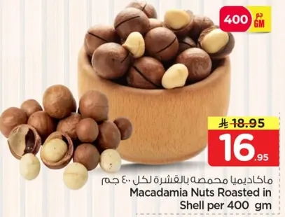 مكاديميا محمصه بالقشره لكل 400 جرام