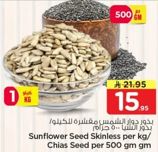 بذور دوار الشمس مقشره للكيلو/ بذور الشيا لكل 500 جرام