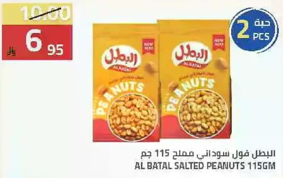 البطل فول سوداني مملح 115 جرام