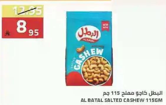 البطل كاجو مملح 115 جرام
