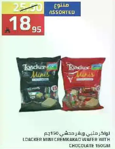لوكر ميني ويفر محشي 150 جرام