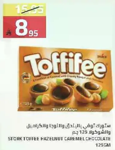 ستوك توفي بالبندق والكراميل 125 جرام.