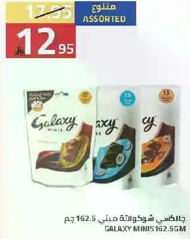 شوكولاته جالاكسي ميني متنوعه، 162.5 جرام.
