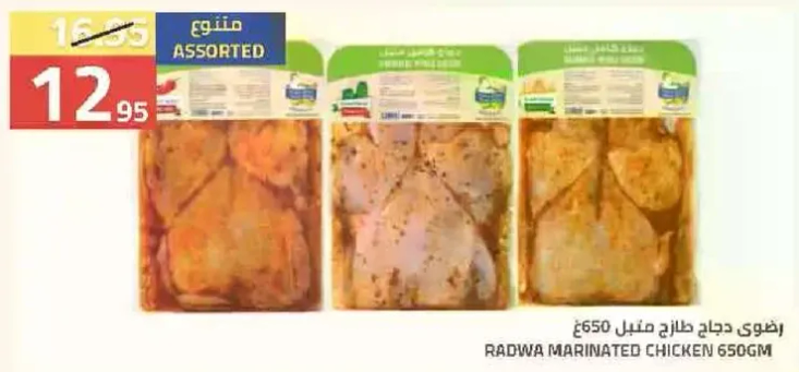 دجاج متبل رادوا 650جم.