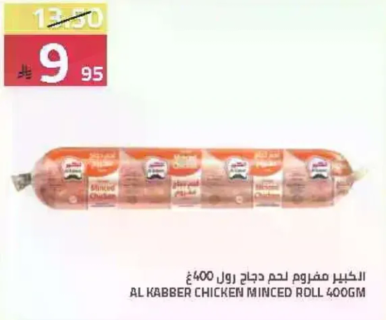 الكببر مفروم لحم دجاج رول 400 جرام