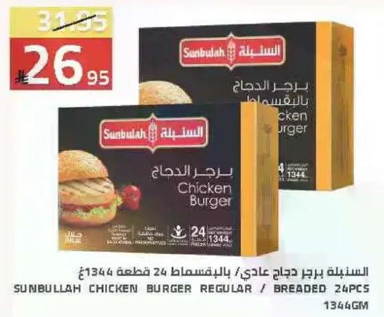 Sunbulah Chicken Burger Regular / Breaded, 24 pieces, 1344g