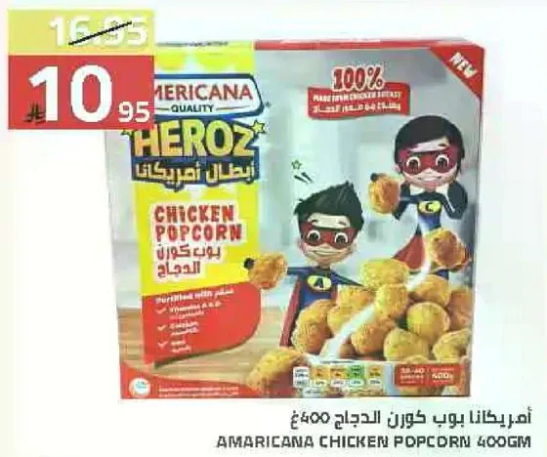 امريكانا بوب كورن الدجاج 400 جرام