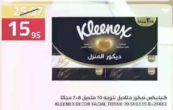 كلينكس ديكور مناديل 70 ورقه 8+2 مجانا