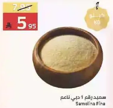 سميد رقم 1 دقيق ناعم