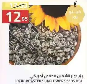 بذور دوار الشمس محمصه محليا امريكي