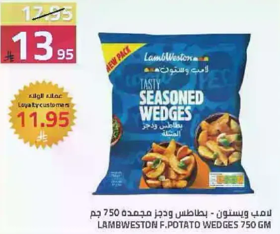 لامب ويستون - بطاطس وجزر مجمده 750 جرام