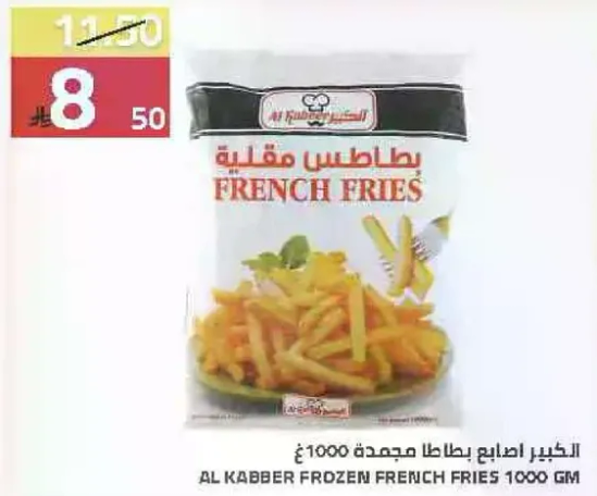 البطاطس المقليه المجمده 1000 جرام