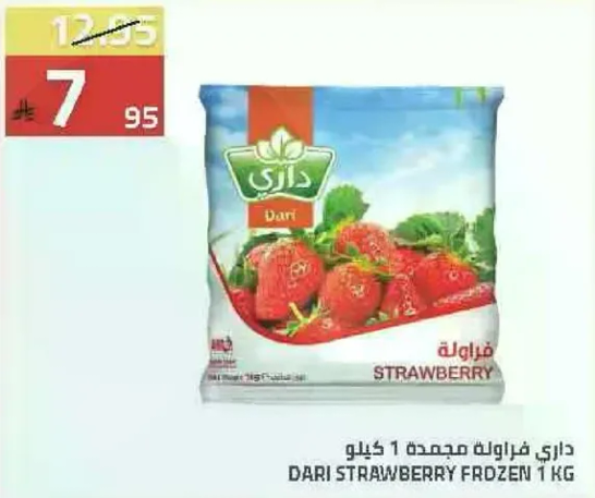 داري فراوله مجمده 1 كيلو