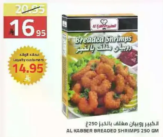 الخبز روبيان مغلف بالخبز 250 جرام