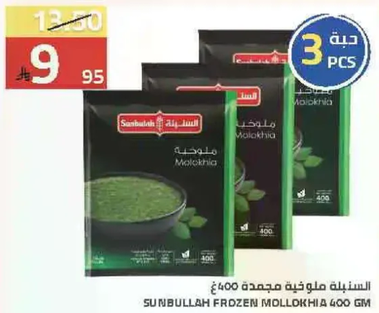 السنبليه ملوخيه مجمده 400 جرام